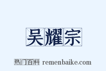吴耀宗是什么意思的图片